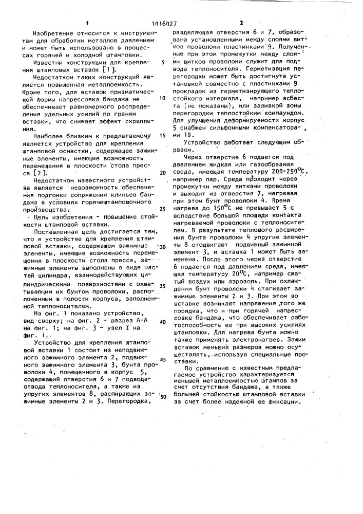 Устройство для крепления штамповой вставки (патент 1016027)