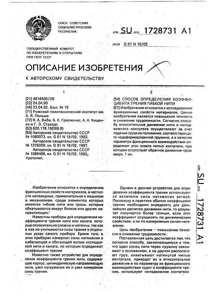 Способ определения коэффициента трения гибкой нити (патент 1728731)