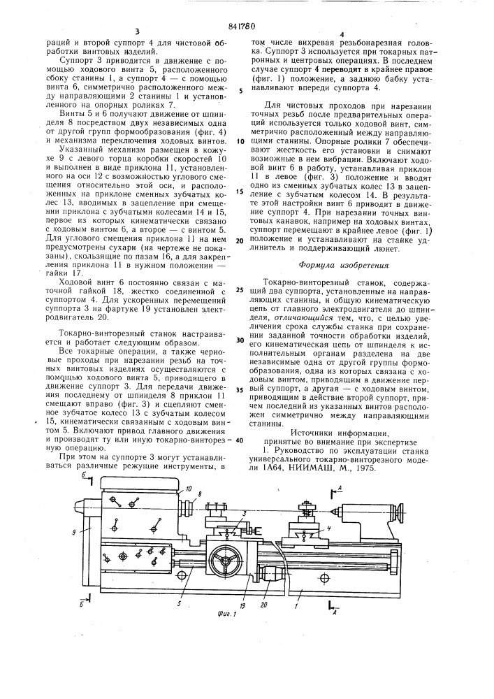 Токарно-винторезный станок (патент 841780)