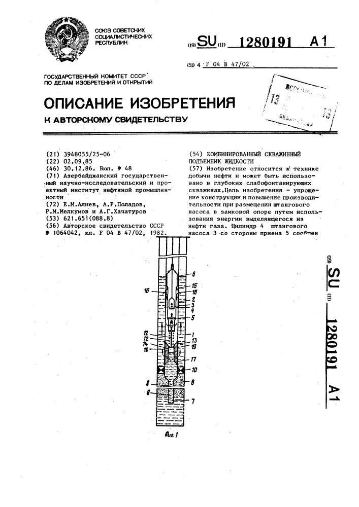 Комбинированный скважинный подъемник жидкости (патент 1280191)