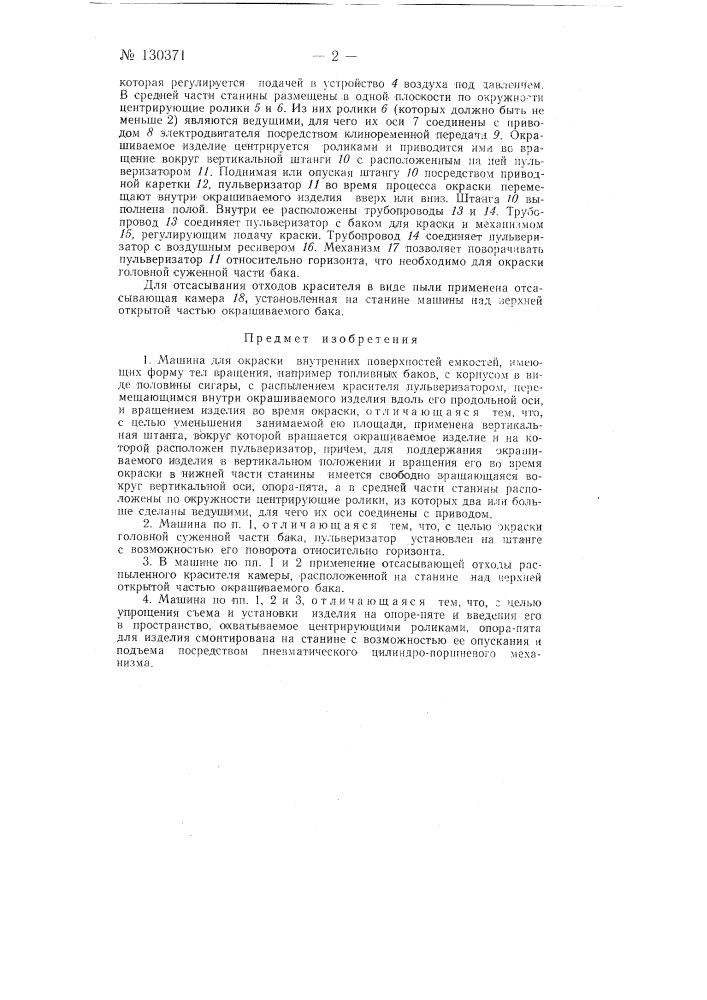 Машина для окраски внутренних поверхностей емкостей (патент 130371)