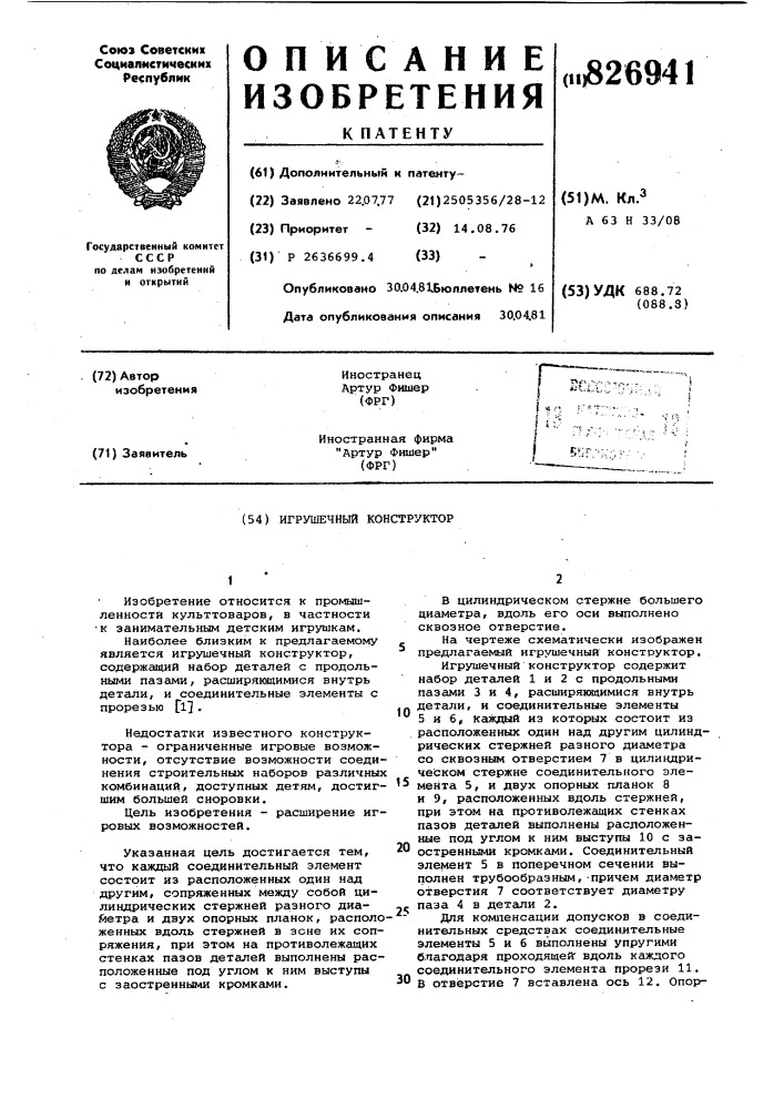 Игрушечный конструктор (патент 826941)