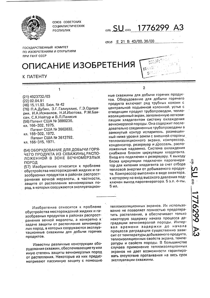 Оборудование для добычи горячего продукта из скважины, расположенной в зоне вечномерзлых пород (патент 1776299)