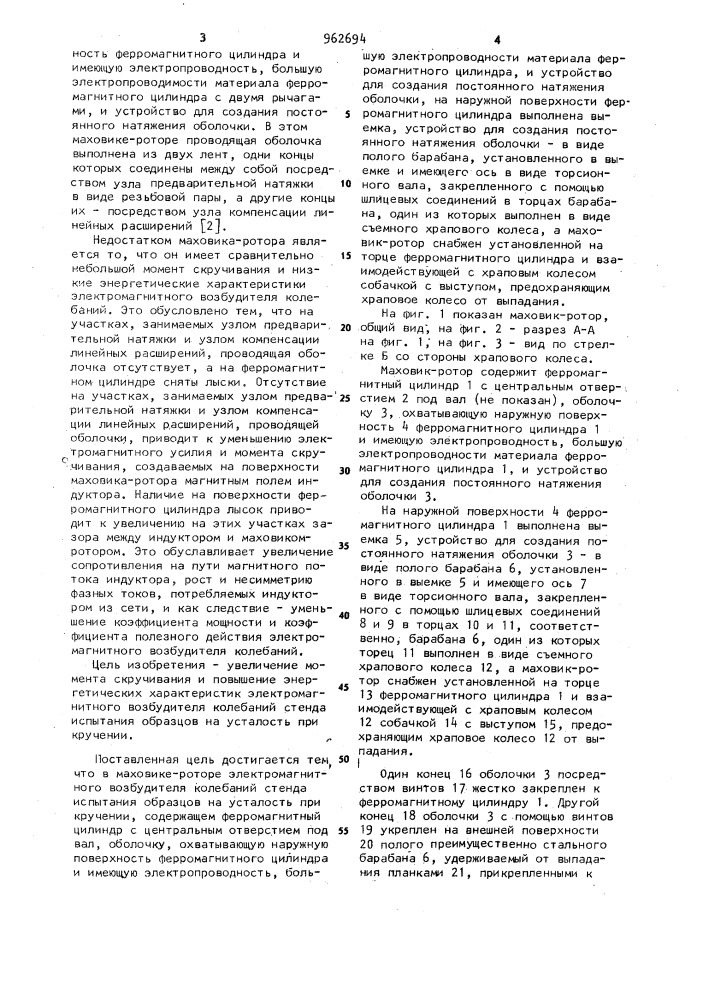 Маховик-ротор электромагнитного возбудителя колебаний стенда испытания образцов на усталость при кручении (патент 962694)