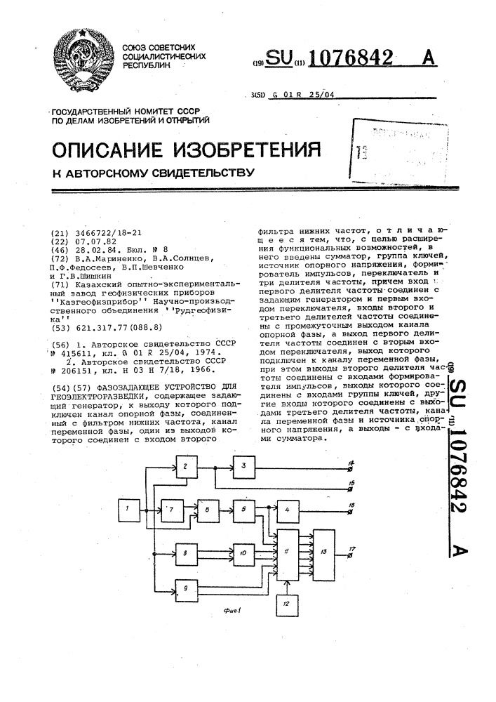Фазозадающее устройство для геоэлектроразведки (патент 1076842)