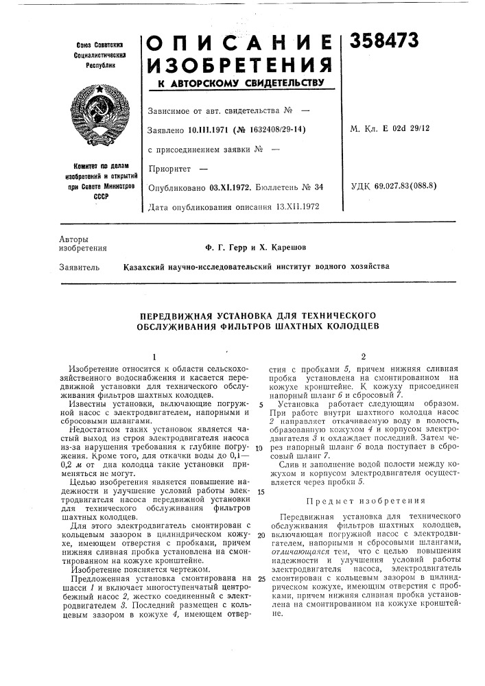 Передвижная установка для технического обслуживания фильтров шахтных колодцев (патент 358473)