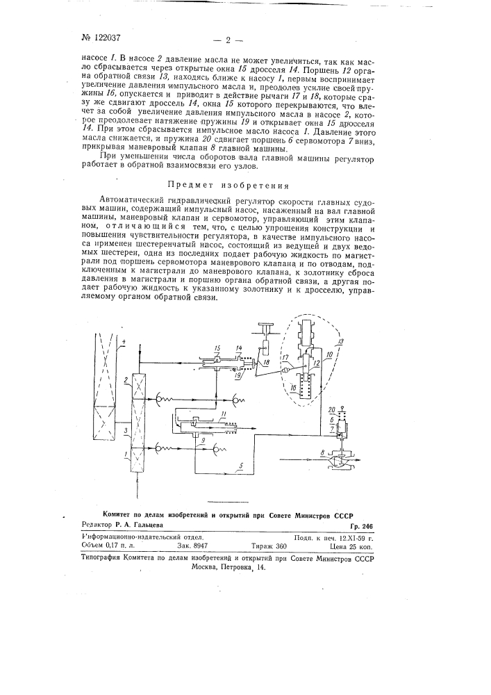 Автоматический гидравлический регулятор скорости главных судовых машин (патент 122037)