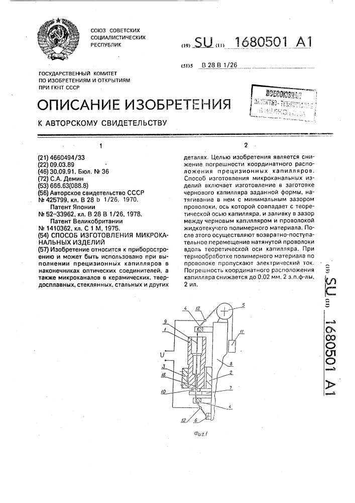 Способ изготовления микроканальных изделий (патент 1680501)