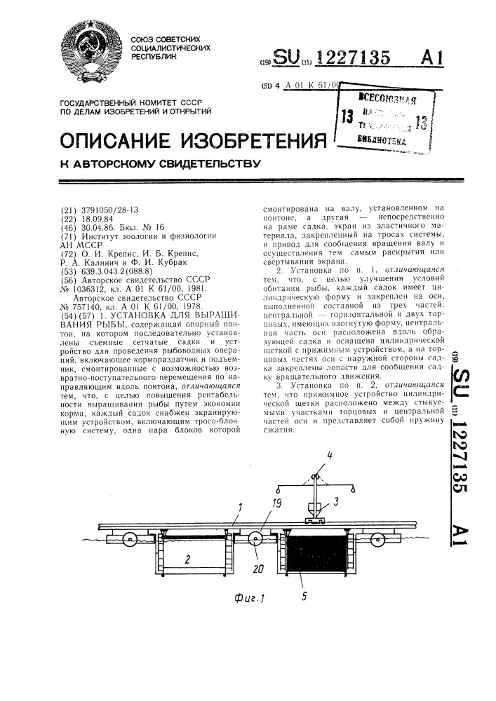 Установка для выращивания рыбы (патент 1227135)