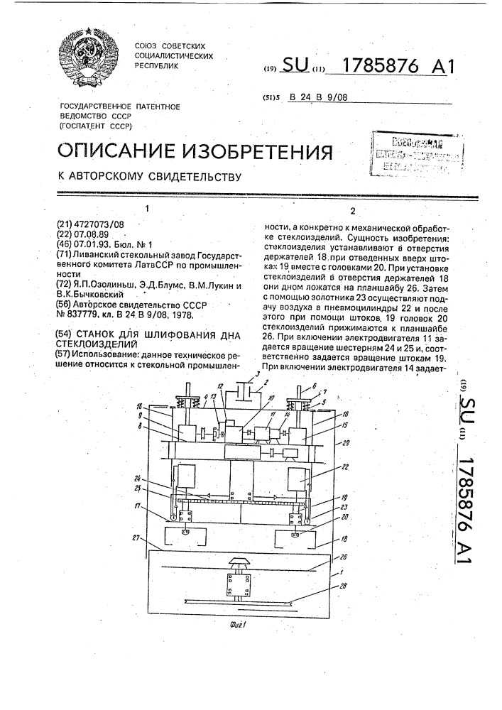 Станок для шлифования дна стеклоизделий (патент 1785876)