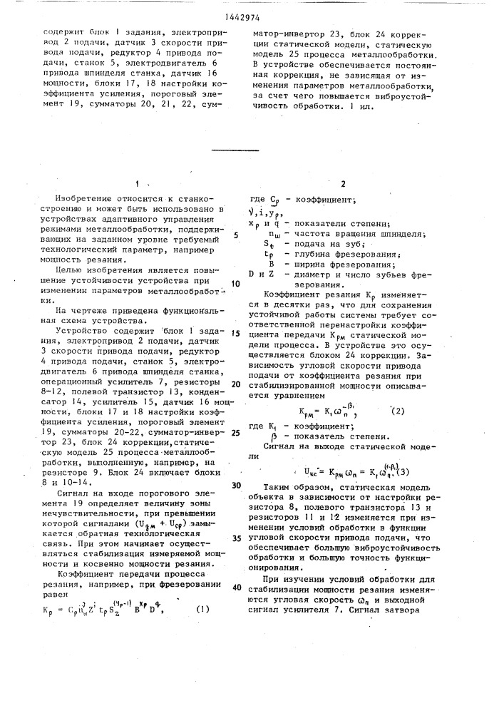 Устройство управления процессом металлообработки (патент 1442974)