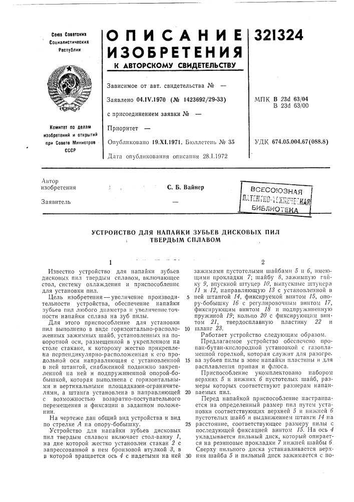 Всесоюзная i[я-^та;ко..;?хш;чцыбиьлиоте^ (патент 321324)