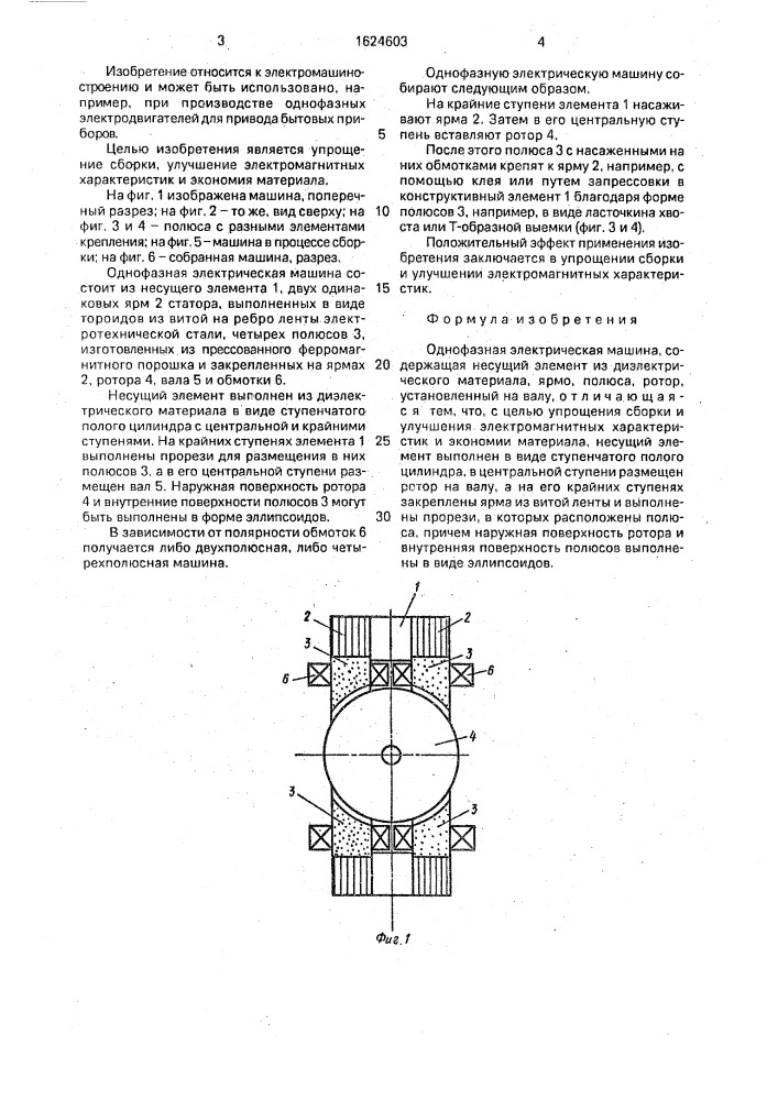 Однофазная электрическая машина (патент 1624603)