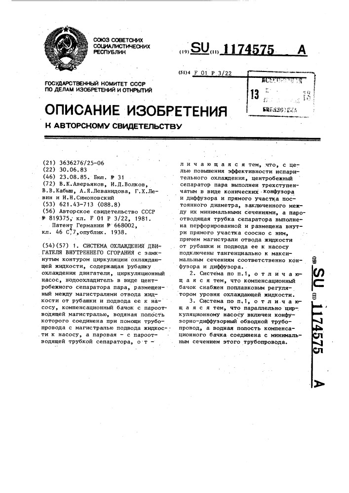 Система охлаждения двигателя внутреннего сгорания (патент 1174575)