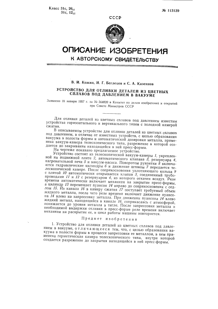 Устройство для литья цветных сплавов под давлением в вакууме (патент 113139)
