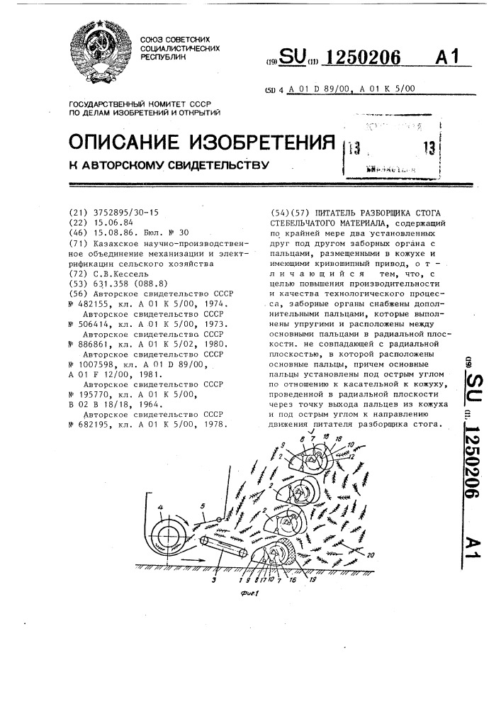 Питатель разборщика стога стебельчатого материала (патент 1250206)