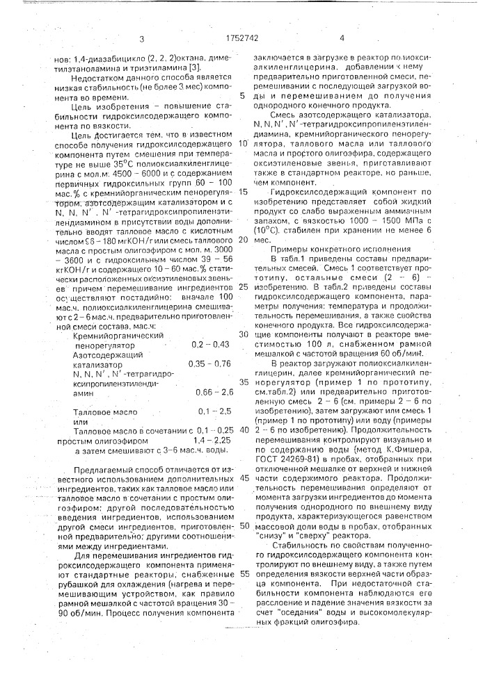 Способ получения гидроксилсодержащего компонента для производства эластичного формованного пенополиуретана (патент 1752742)
