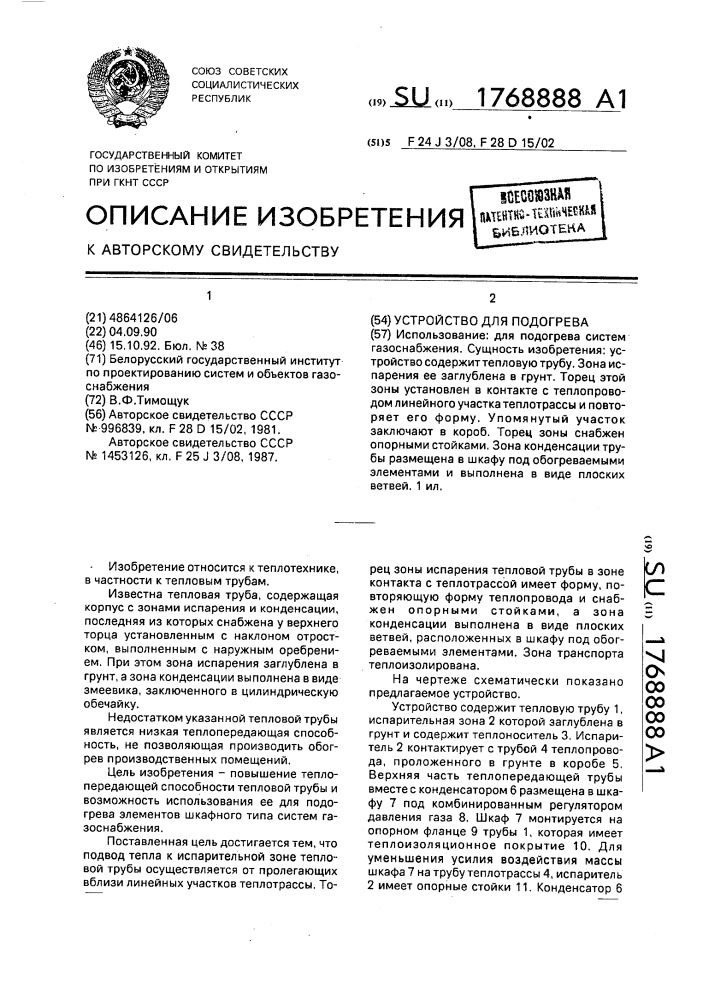 Устройство для подогрева (патент 1768888)