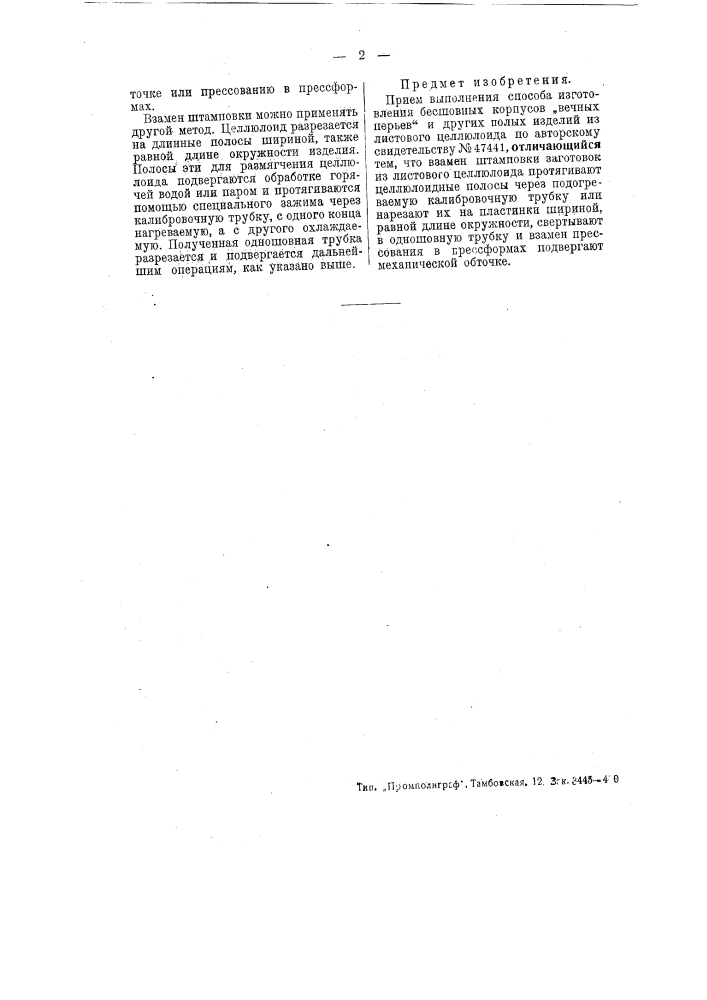 Способ изготовления бесшовных корпусов "вечных перьев" и других полых изделий из листового целлюлоида (патент 51058)