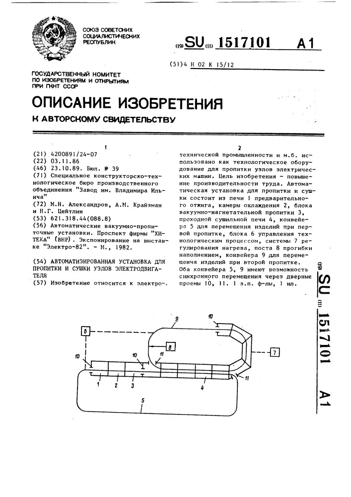 Автоматизированная установка для пропитки и сушки узлов электродвигателя (патент 1517101)