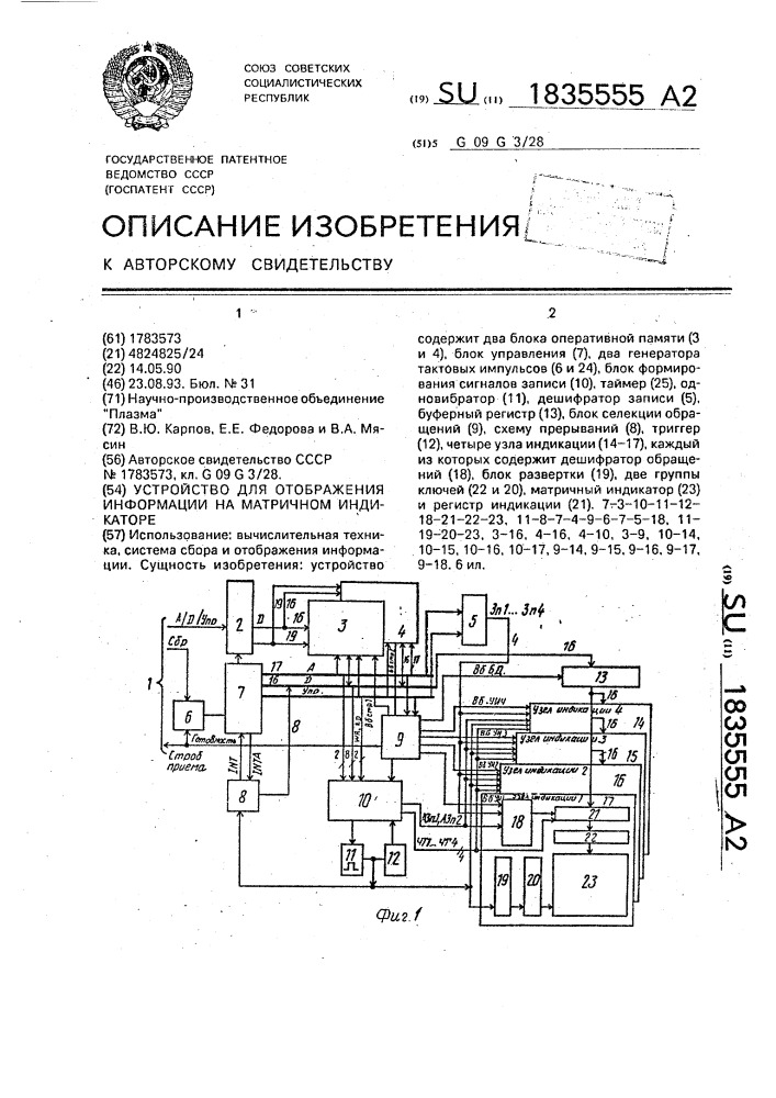 Устройство для отображения информации на матричном индикаторе (патент 1835555)