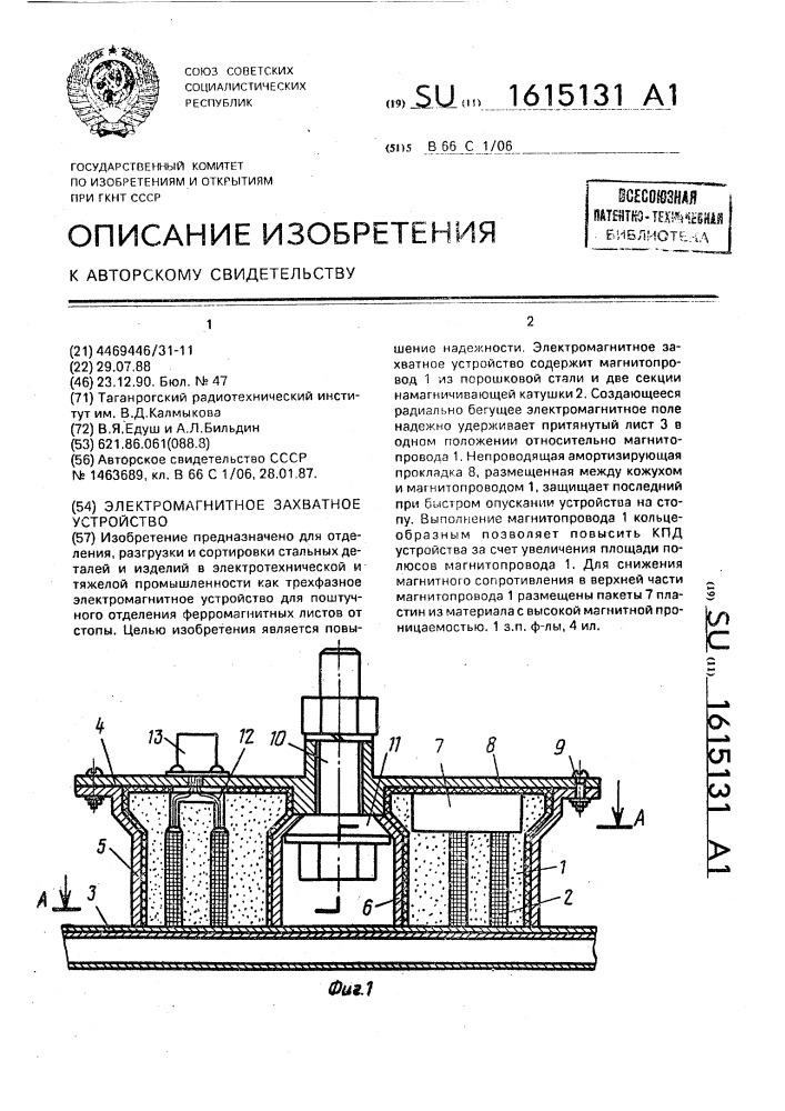 Электромагнитное захватное устройство (патент 1615131)