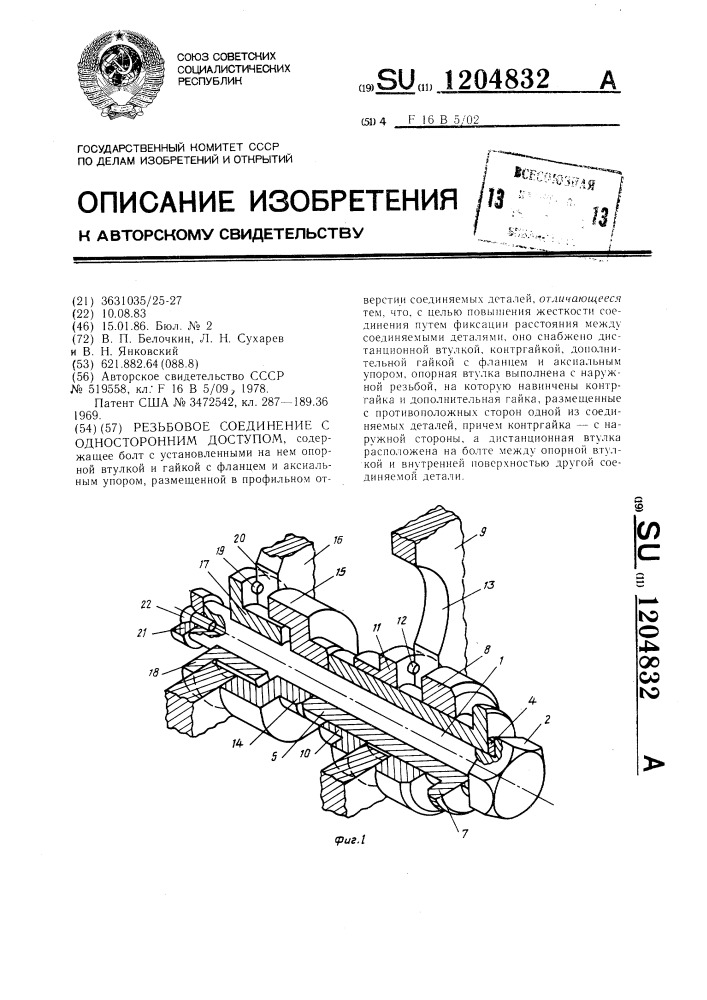 Резьбовое соединение с односторонним доступом (патент 1204832)