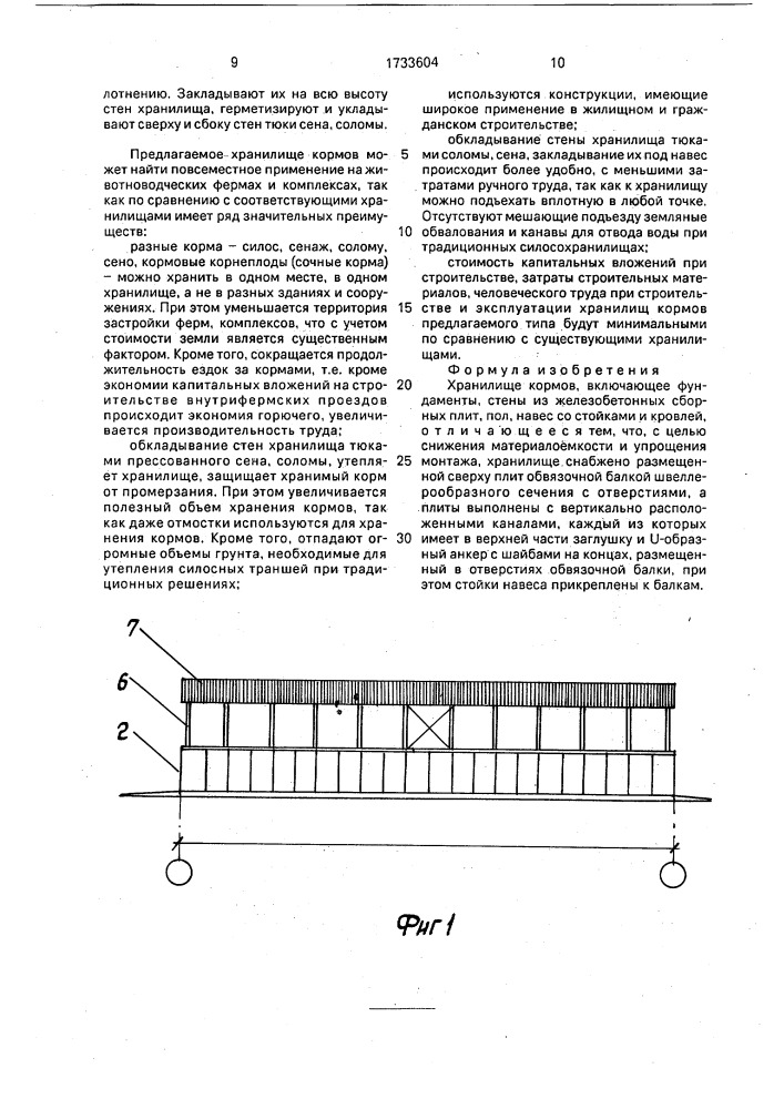 Хранилище кормов е.п.рылькова (патент 1733604)