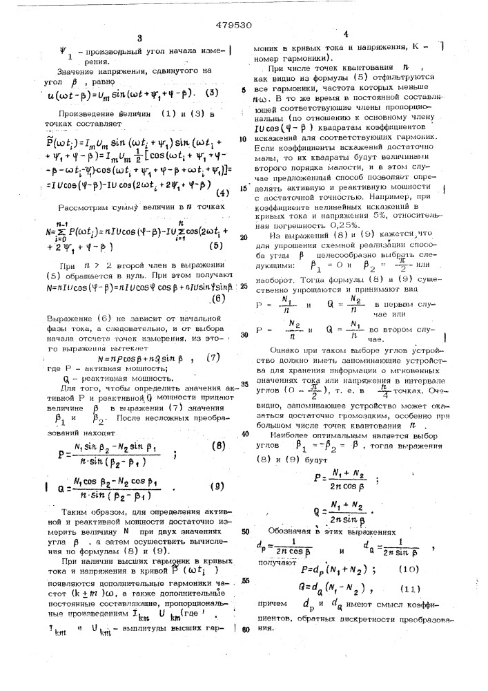 Способ измерения активной и реактивной мощности (патент 497530)