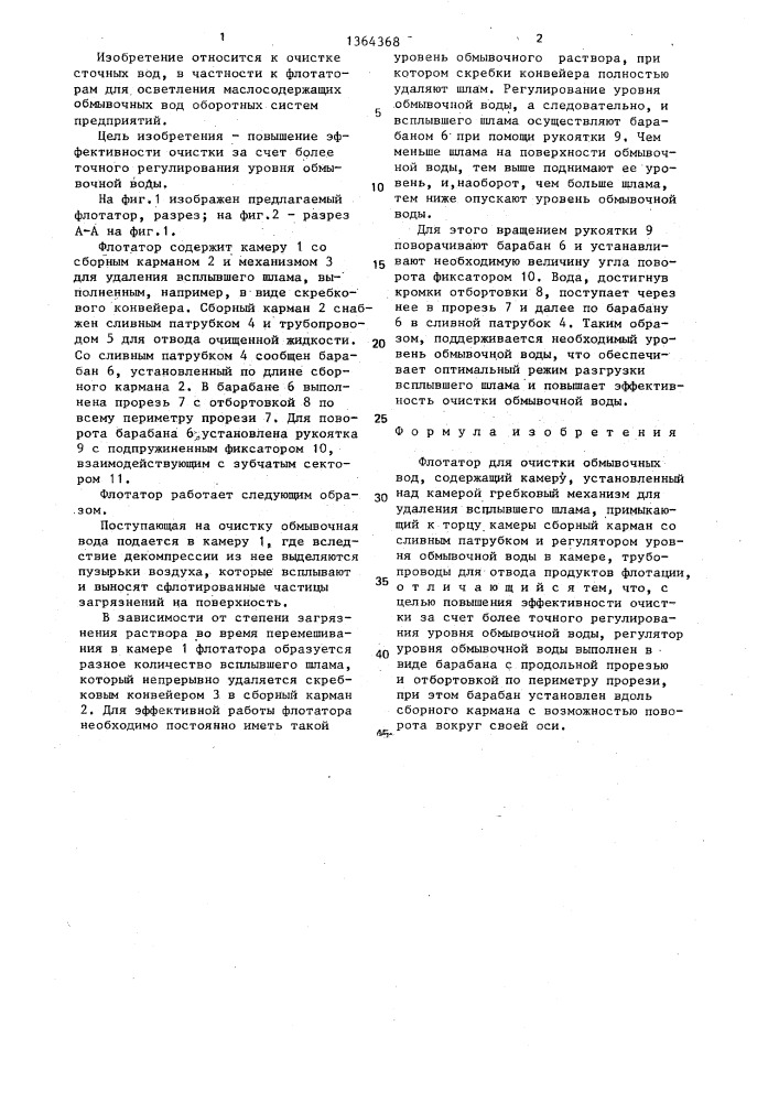 Флотатор для очистки обмывочных вод (патент 1364368)