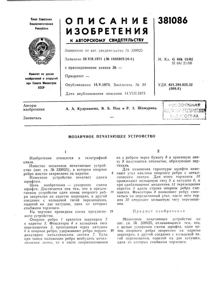 Мозаичное печатающее устройство (патент 381086)