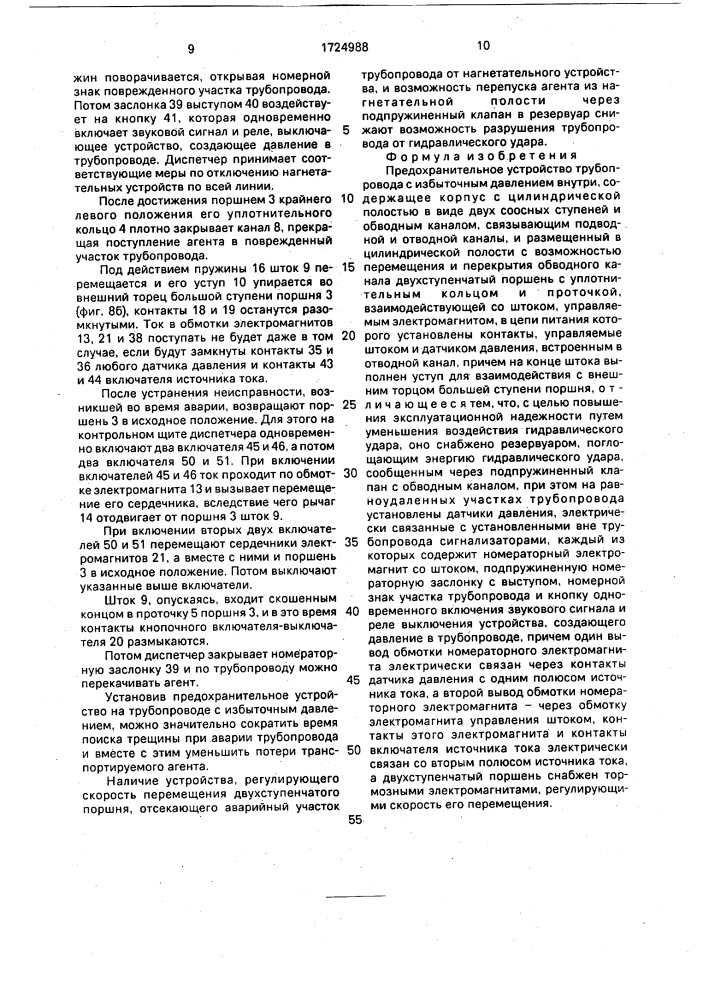 Предохранительное устройство трубопровода с избыточным давлением внутри (патент 1724988)