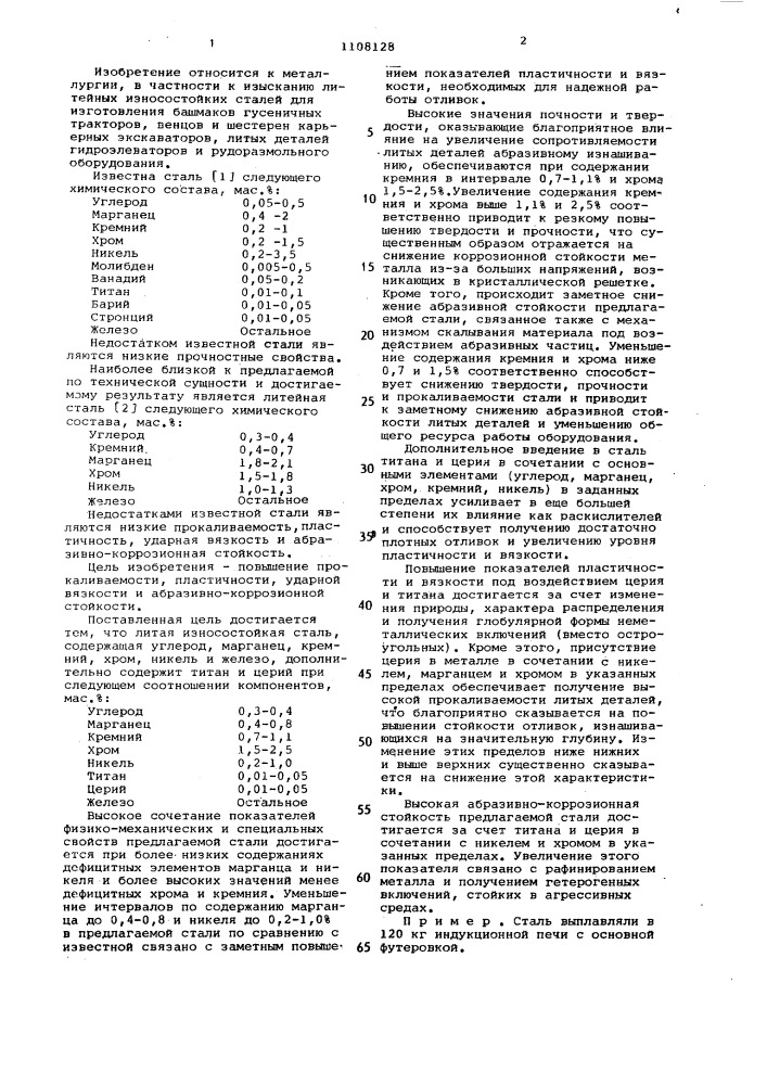 Литая износостойкая сталь (патент 1108128)