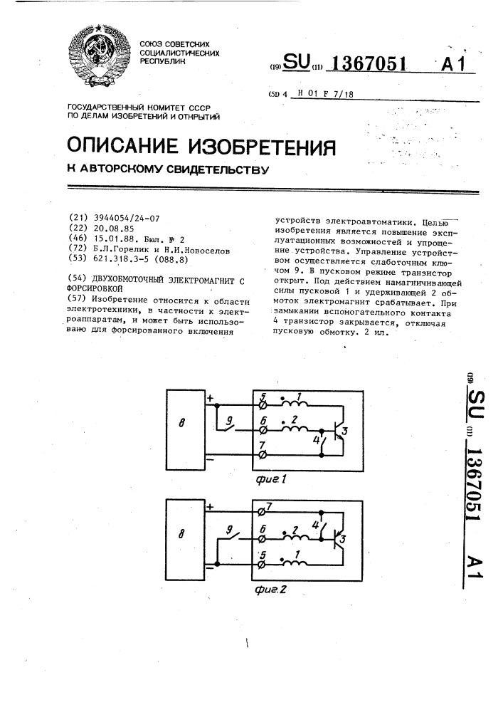 Двухобмоточный электромагнит с форсировкой (патент 1367051)