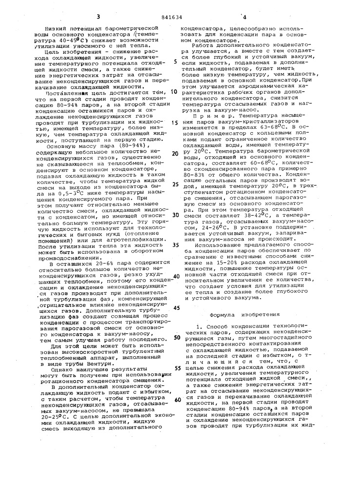 Способ конденсации технологическихпаров (патент 841634)