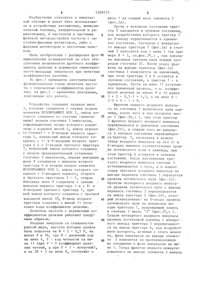 Делитель частоты с переменным коэффициентом деления (патент 1269255)
