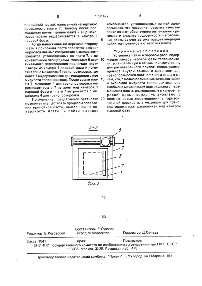 Установка пайки в паровой фазе (патент 1731492)