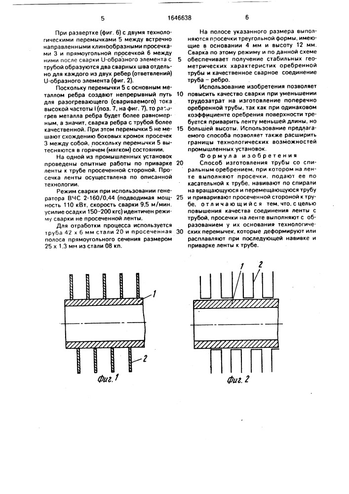 Способ изготовления трубы со спиральным оребрением (патент 1646638)