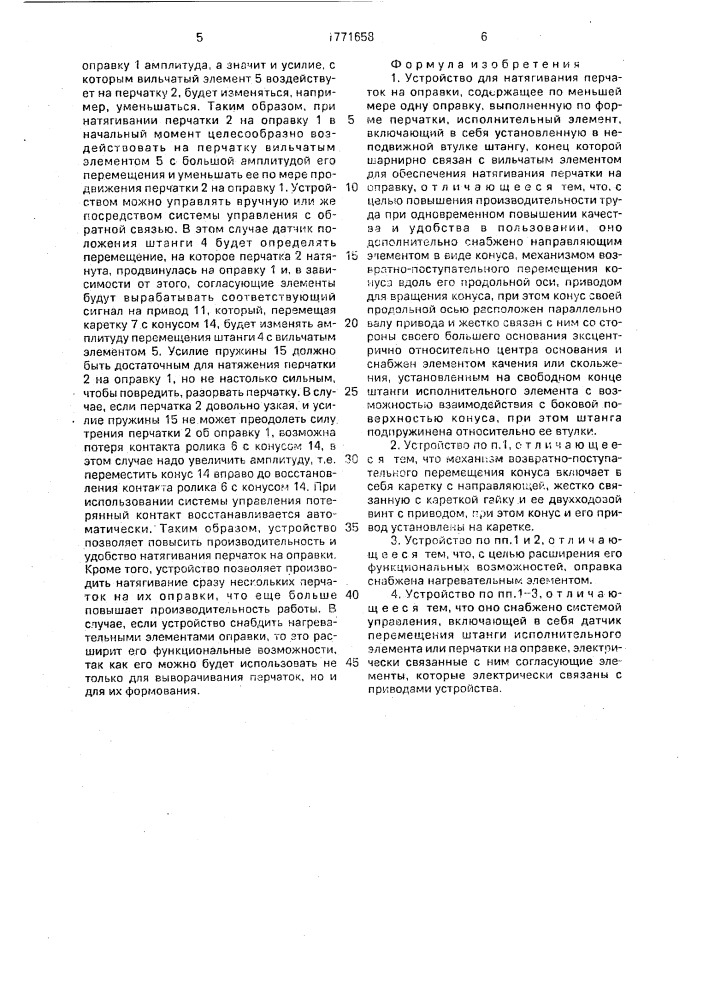 Устройство для натягивания перчаток на оправки (патент 1771658)