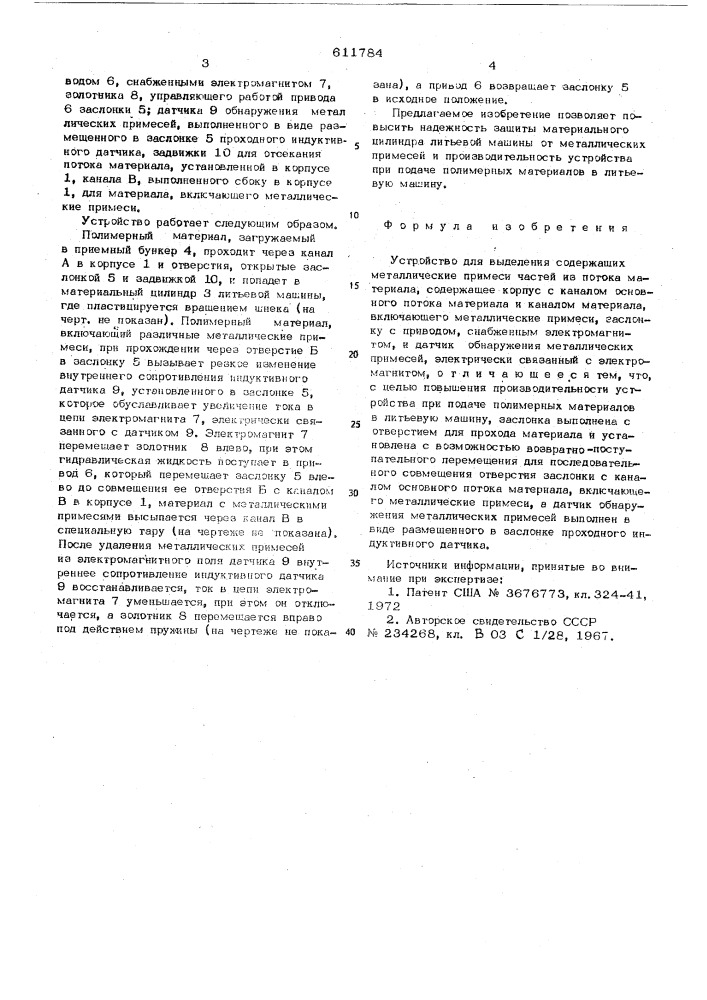 Устройство для выделения содержащих металлические примеси частей из потока материала (патент 611784)