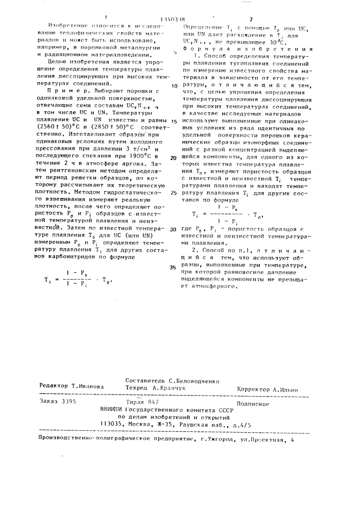 Способ определения температуры плавления тугоплавких соединений (патент 1340338)