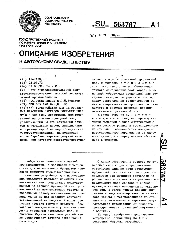 Устройство для изготовления браслетов каркасов покрышек пневматических шин (патент 563767)