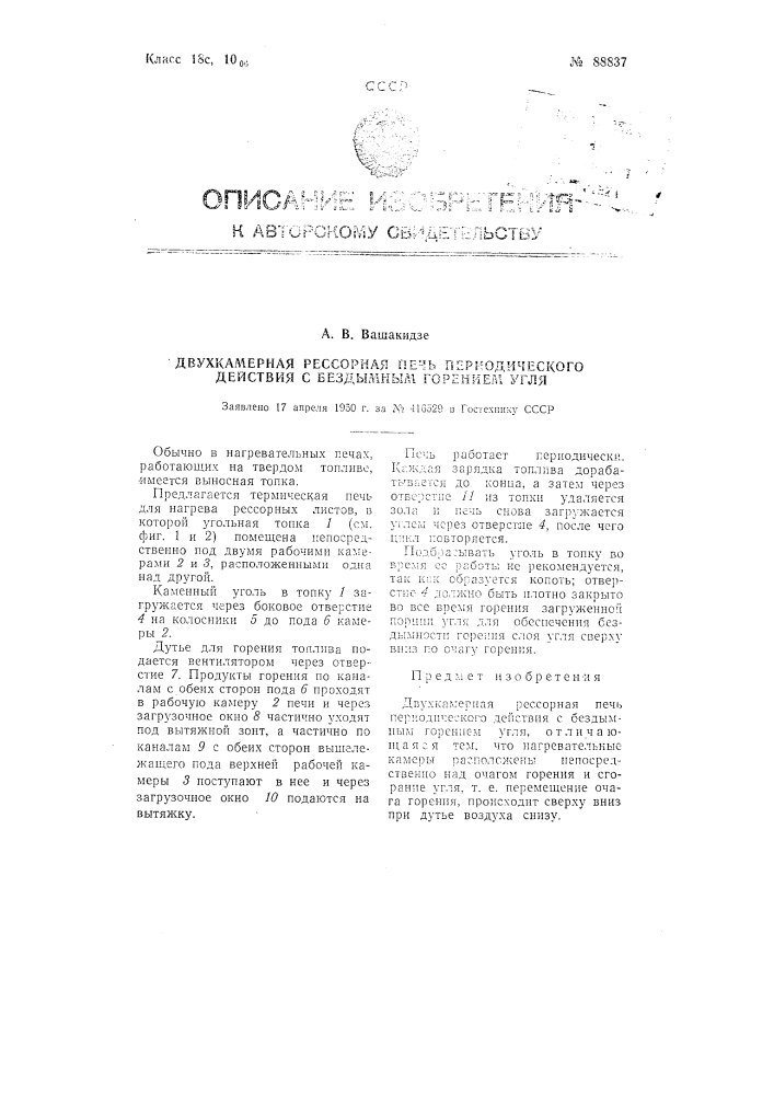 Двухкамерная рессорная печь периодического действия с бездымным горением угля (патент 88837)