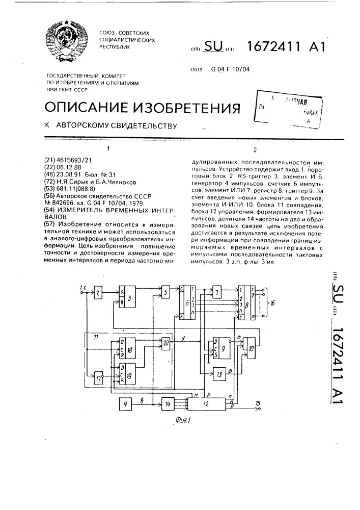 Измеритель временных интервалов (патент 1672411)