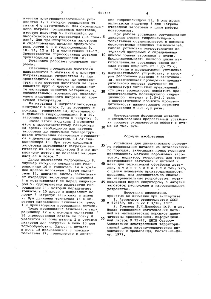Установка для динамического горячего прессования деталей из металлического порошка (патент 969461)