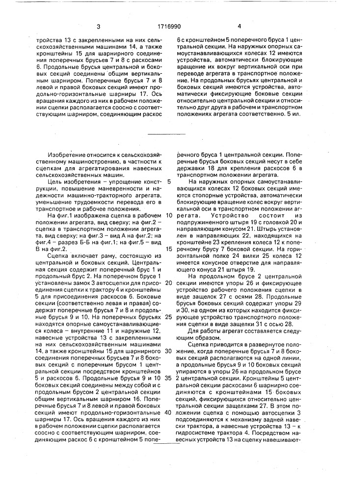 Сцепка для агрегатирования навесных сельскохозяйственных машин (патент 1716990)