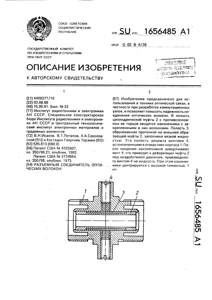 Разъемный соединитель оптических волокон (патент 1656485)
