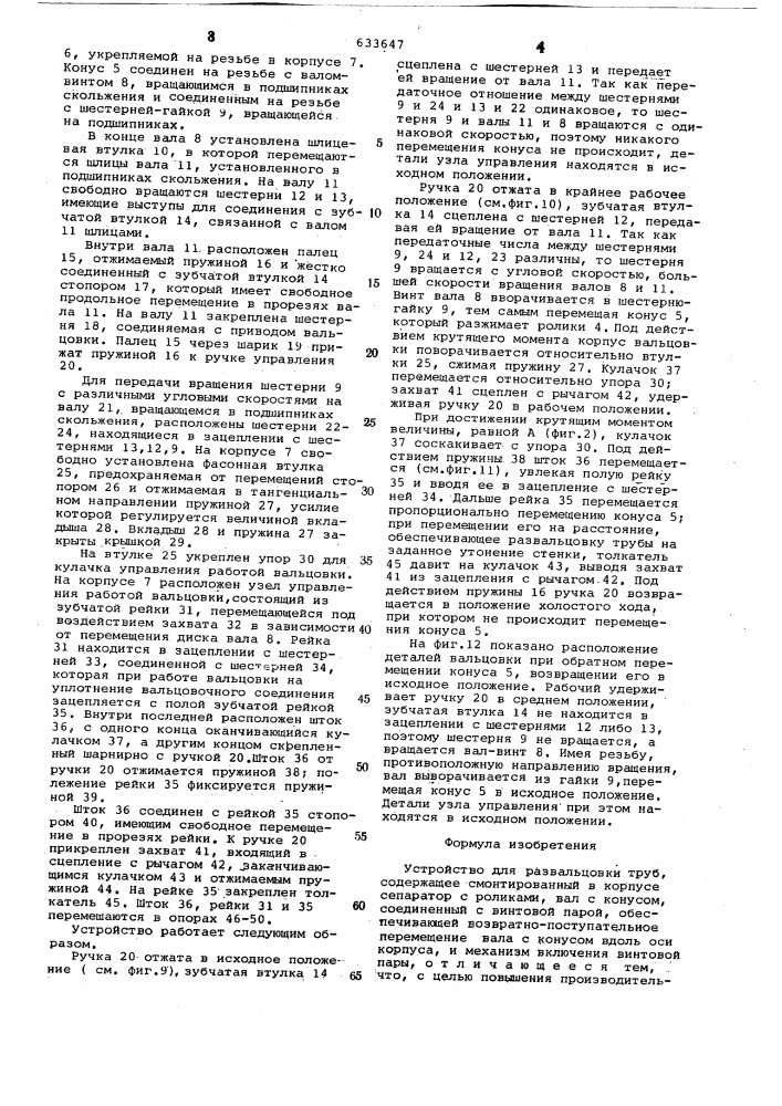 Устройство для развальцовки труб (патент 633647)