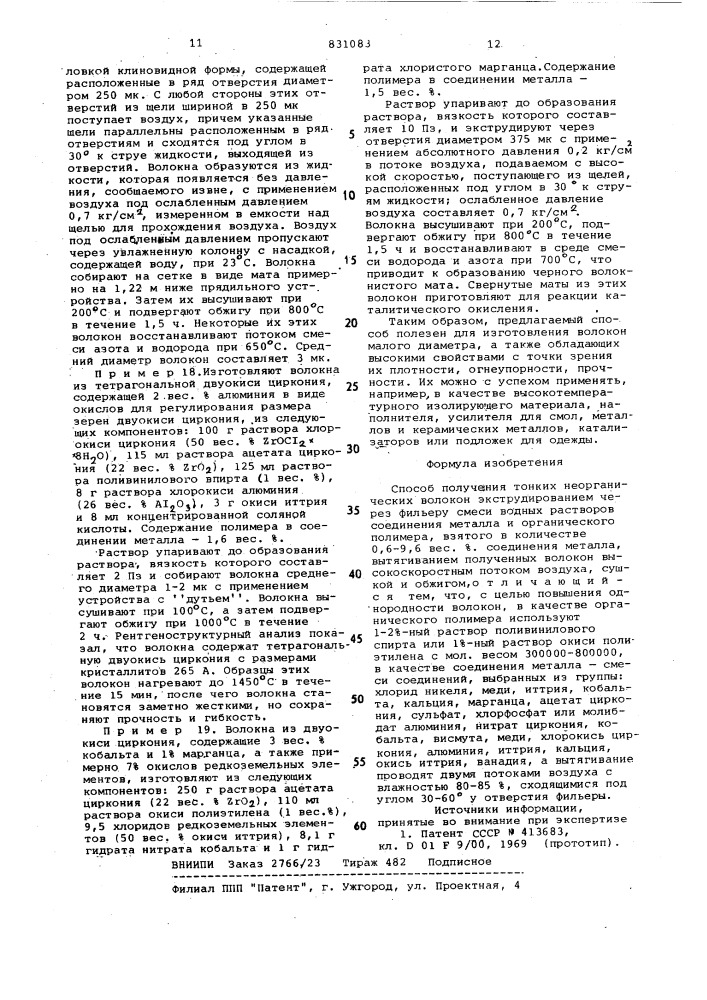 Способ получения тонких неорга-нических волокон (патент 831083)