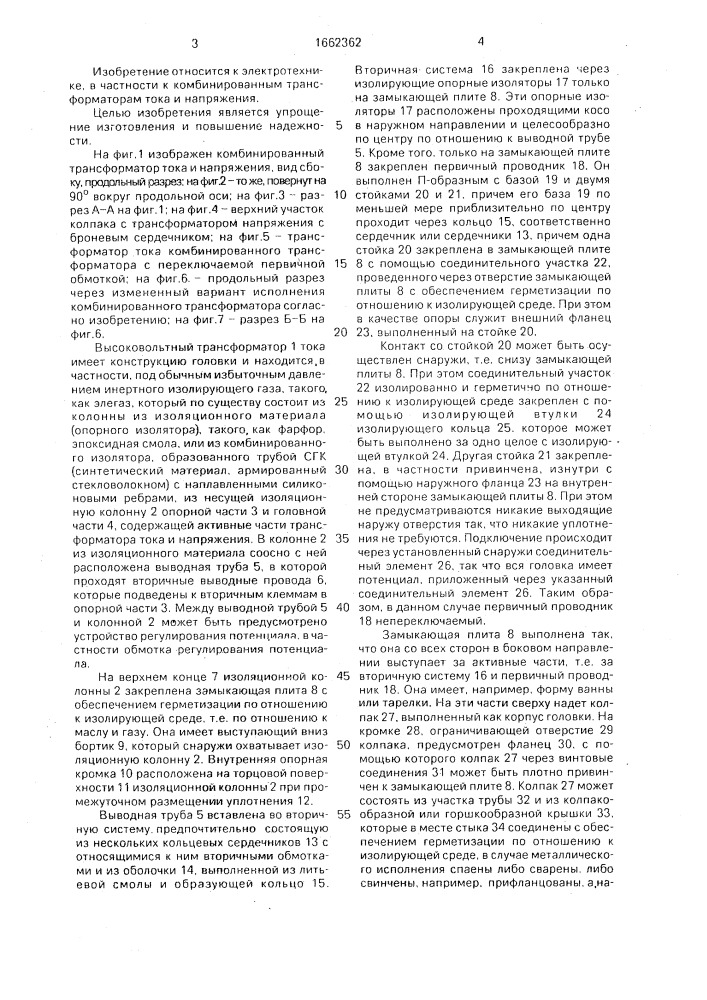 Комбинированный высоковольтный трансформатор тока и напряжения (патент 1662362)